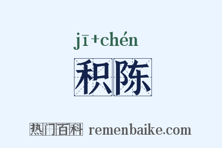 积陈是什么意思的图片